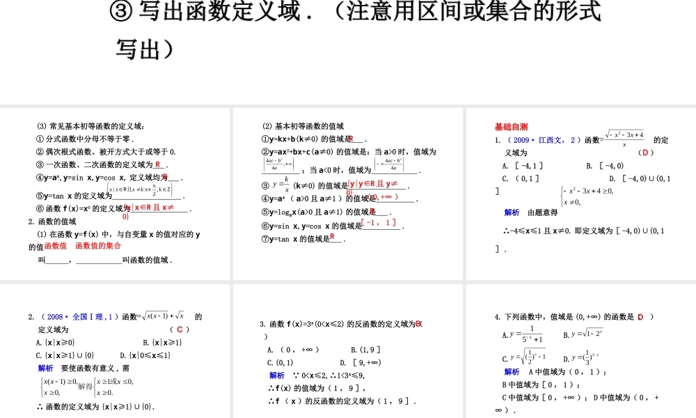 高三数学高考(理)总复习系列课件：2.2  函数的定义域、值域人教大纲版 高三数学高考(理)总复习系列课件： 函 数人教大纲版 高三数学高考(理)总复习系列课件： 函 数人教大纲版