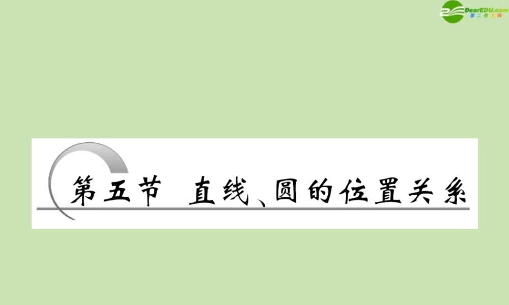 高考数学一轮复习 直线、圆的位置关系课件 苏教版 课件