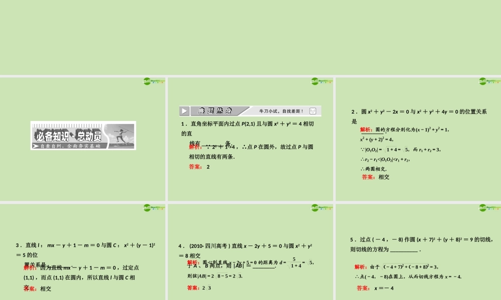 高考数学一轮复习 直线、圆的位置关系课件 苏教版 课件