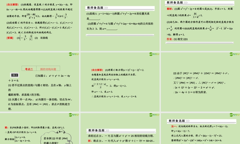 高考数学一轮复习 直线、圆的位置关系课件 苏教版 课件