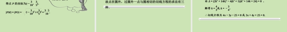 高考数学一轮复习 直线、圆的位置关系课件 苏教版 课件