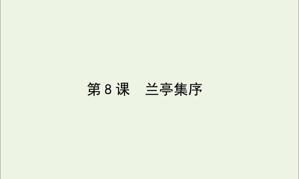 高中语文第8课兰亭集序课件新人教版必修2 课件
