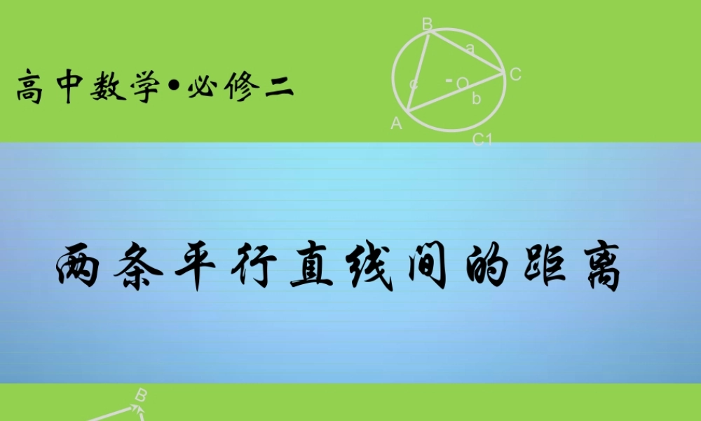 高中数学 334两条平行直线间的距离课件 新人教A版必修2 课件
