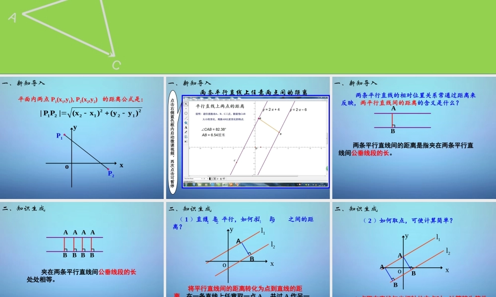 高中数学 334两条平行直线间的距离课件 新人教A版必修2 课件