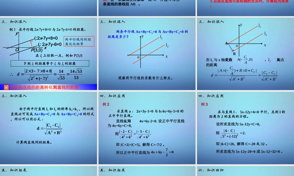 高中数学 334两条平行直线间的距离课件 新人教A版必修2 课件