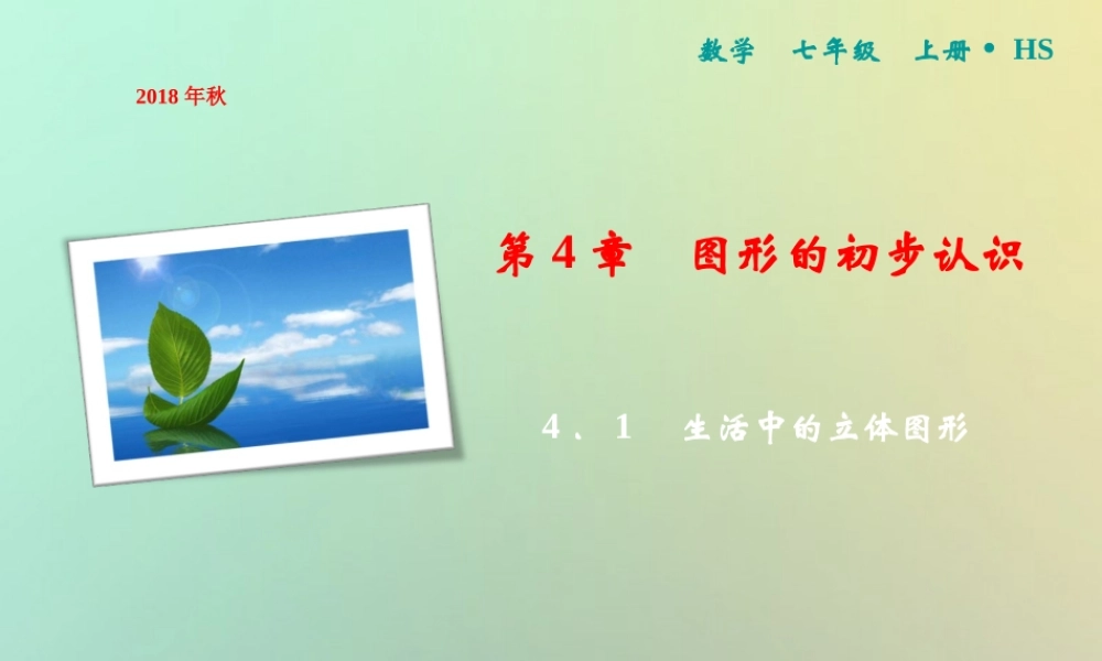 秋七年级数学上册 第4章 图形的初步认识 4.1 生活中的立体图形课件 (新版)华东师大版 课件