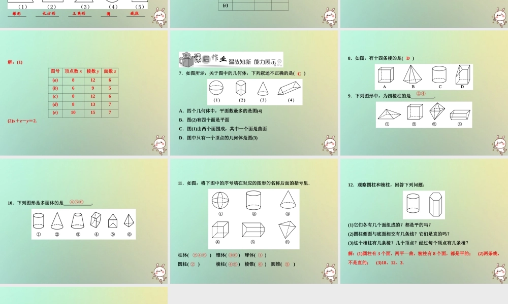 秋七年级数学上册 第4章 图形的初步认识 4.1 生活中的立体图形课件 (新版)华东师大版 课件