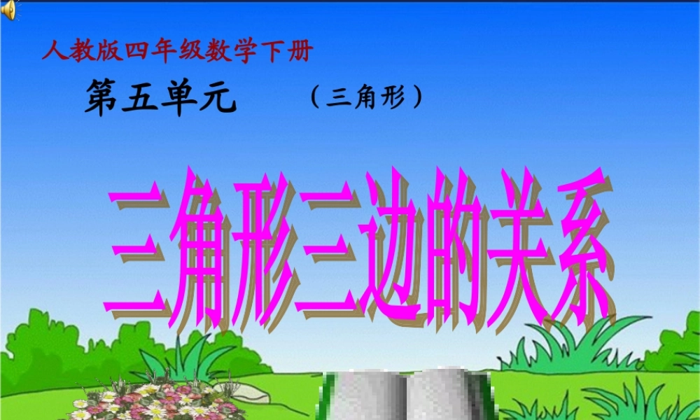 小学数学2011版本小学四年级三角形的三边关系.1.3-三角形三边的关系