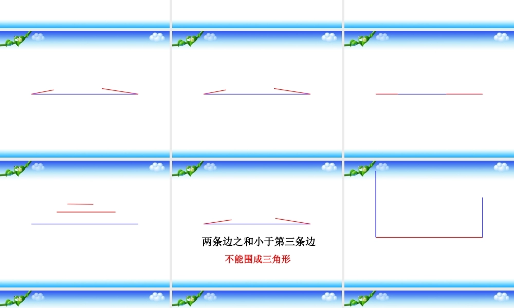 小学数学2011版本小学四年级三角形的三边关系.1.3-三角形三边的关系