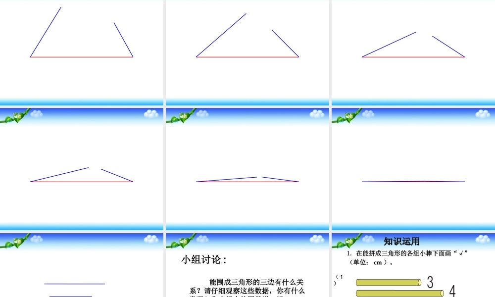 小学数学2011版本小学四年级三角形的三边关系.1.3-三角形三边的关系