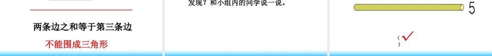 小学数学2011版本小学四年级三角形的三边关系.1.3-三角形三边的关系