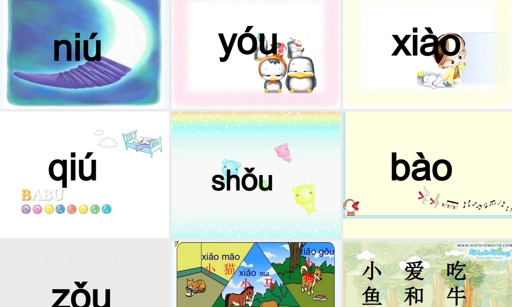 (部编)人教2011课标版一年级上册ao--ou--ui