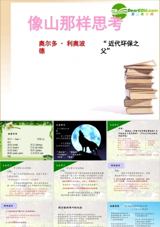 高中语文 像山那样思考课件 苏教版必修1 课件