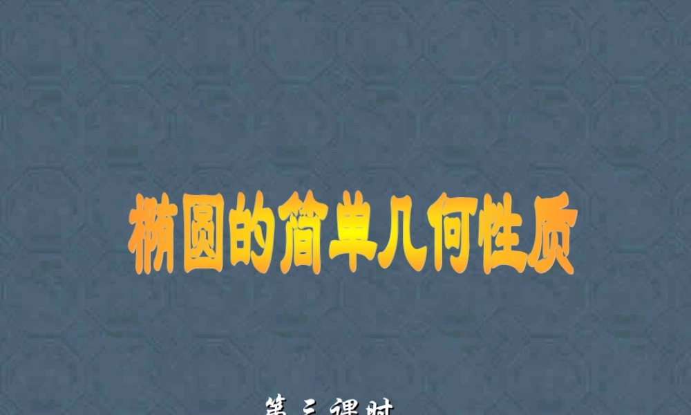 椭圆几何性质高二数学解析几何椭圆课件集3 高二数学椭圆几何性质解析 几何椭圆课件集[整理七套]人教版 高二数学椭圆几何性质解析 几何椭圆课件集[整理七套]人教版