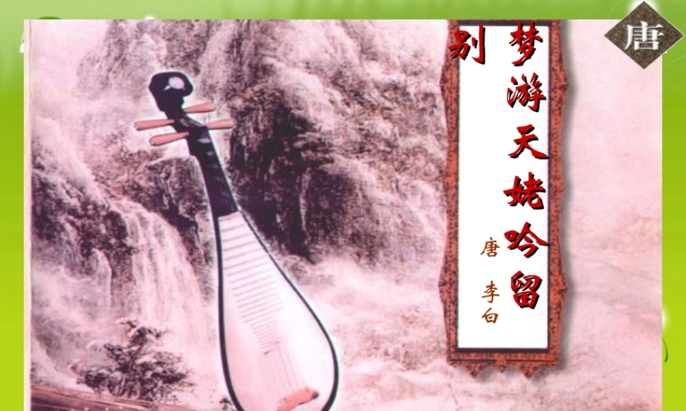 高中语文 (梦游天姥吟留别)教学课件 语文版必修2 课件