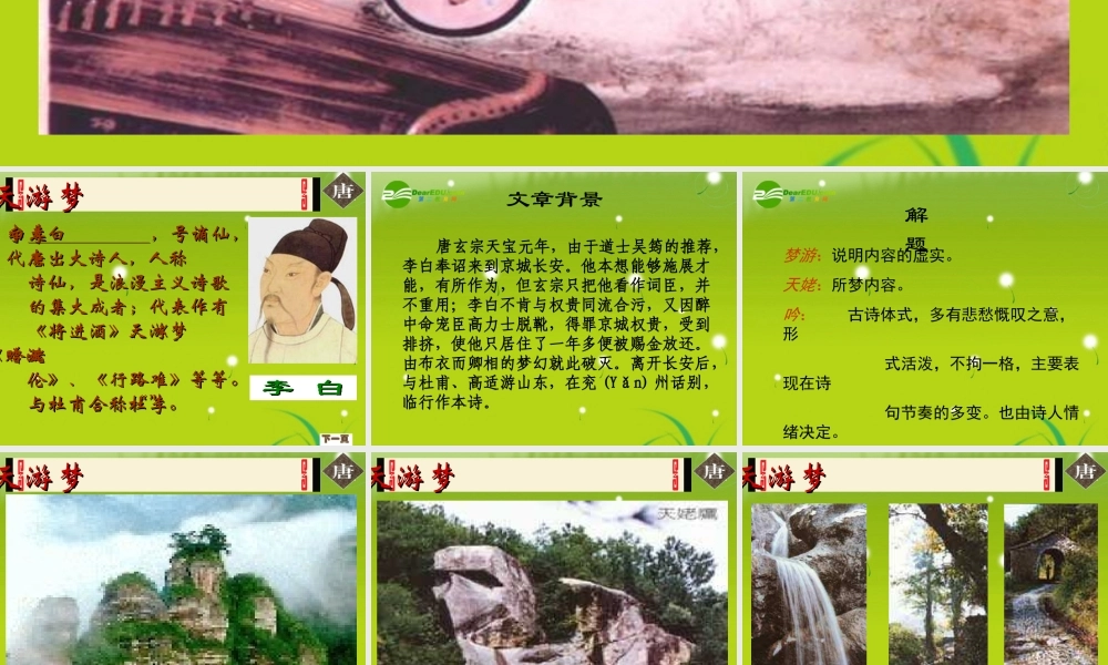 高中语文 (梦游天姥吟留别)教学课件 语文版必修2 课件