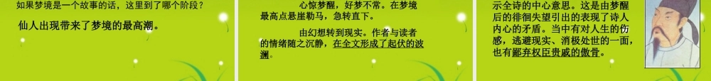 高中语文 (梦游天姥吟留别)教学课件 语文版必修2 课件