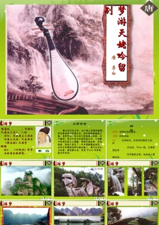 高中语文 (梦游天姥吟留别)教学课件 语文版必修2 课件