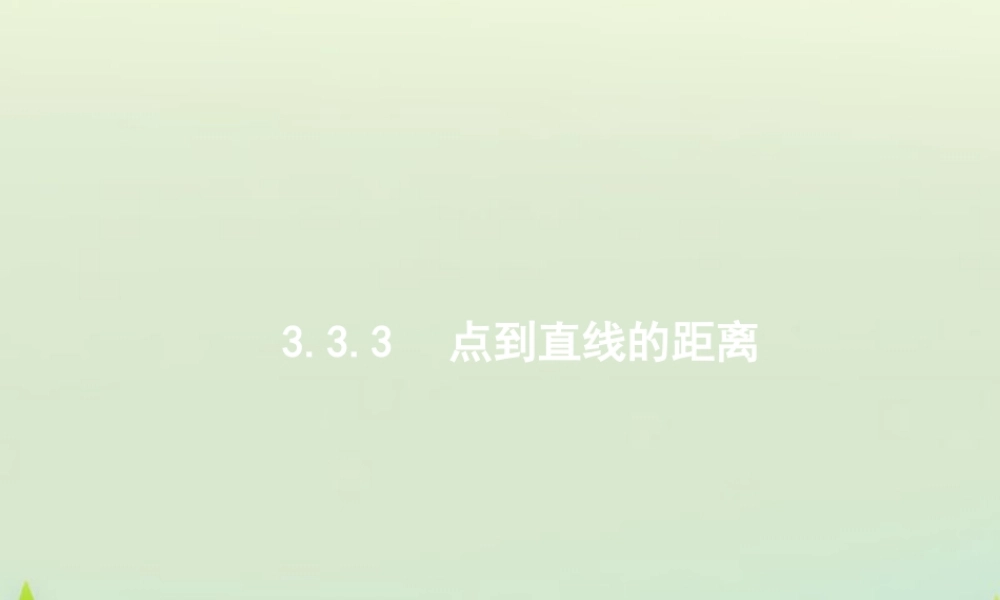 高中数学 333点到直线的距离课件2 新人教A版必修2 课件