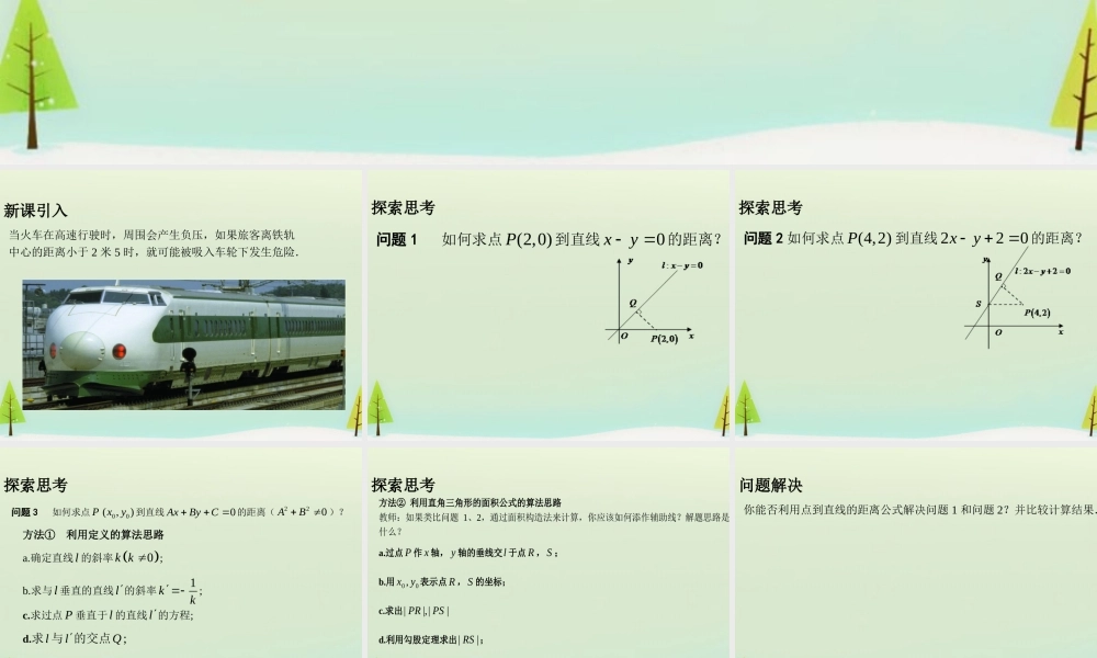高中数学 333点到直线的距离课件2 新人教A版必修2 课件