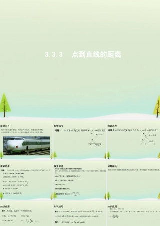 高中数学 333点到直线的距离课件2 新人教A版必修2 课件