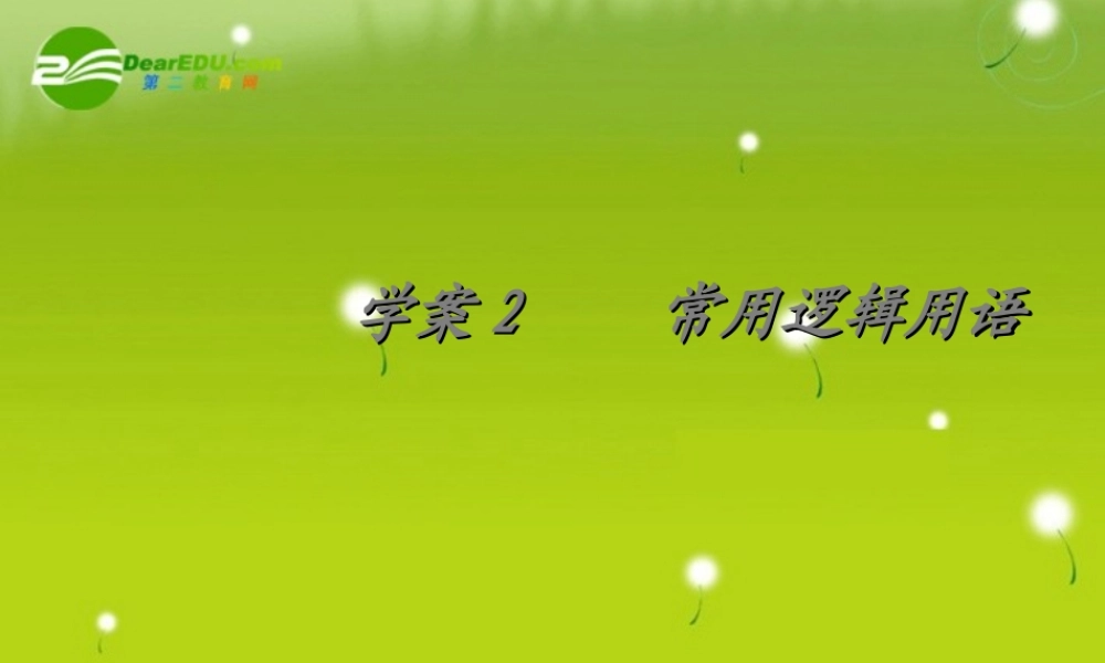 集合与常用逻辑用语 精品课件