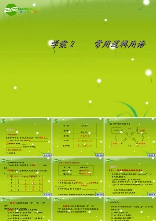 集合与常用逻辑用语 精品课件