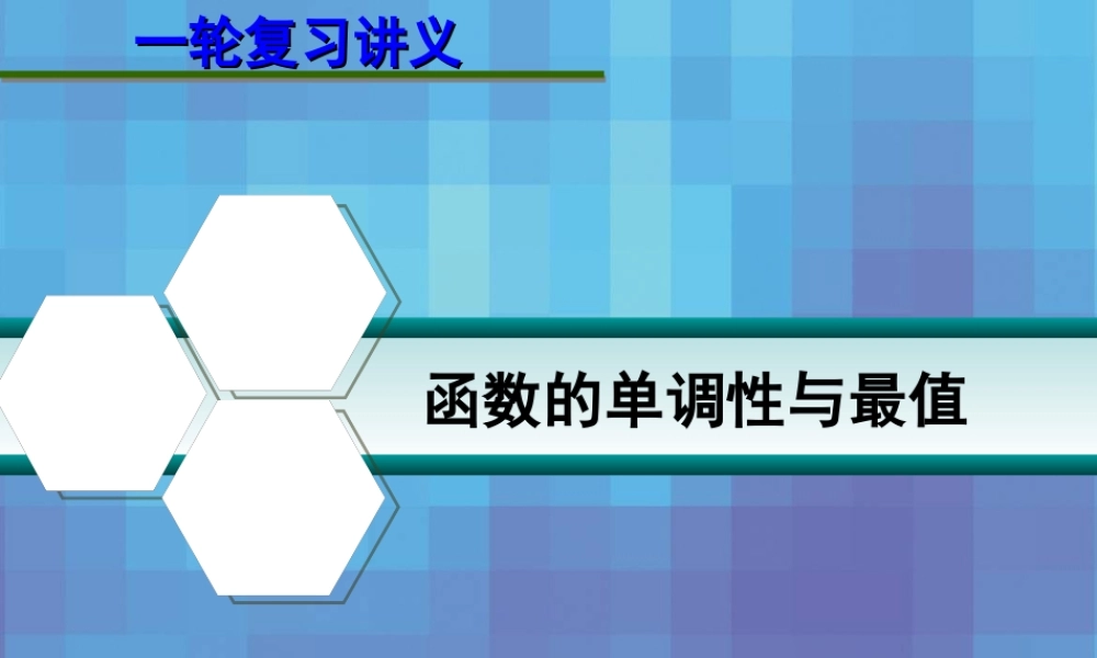 高考数学一轮复习讲义 第二章 2.3 函数的单调性与最值课件