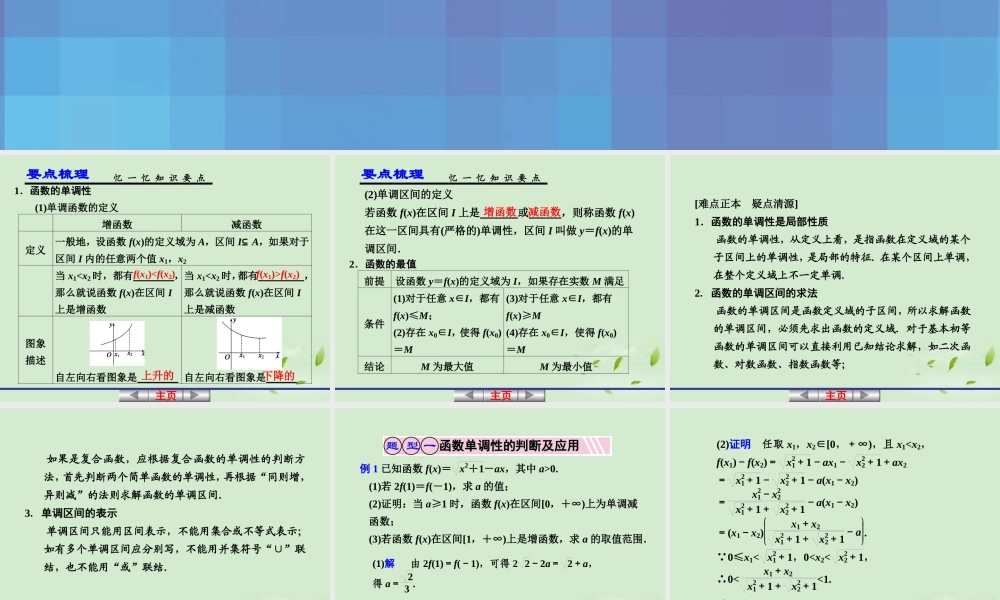 高考数学一轮复习讲义 第二章 2.3 函数的单调性与最值课件