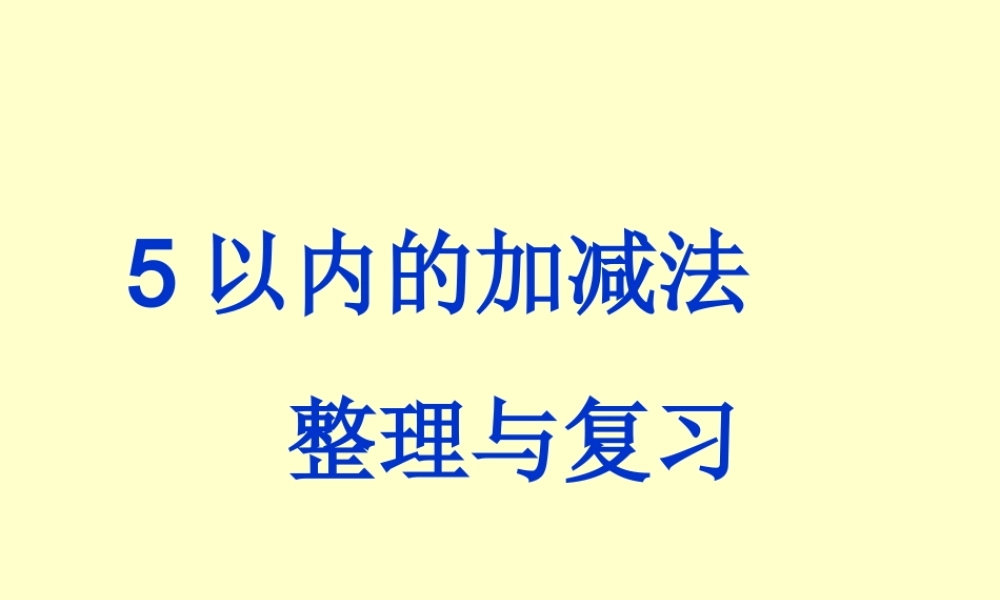 2013一年级上册5以内加减法表整理