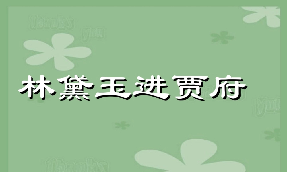 高中语文林黛玉进贾府教学课件 新课标 人教版 课件
