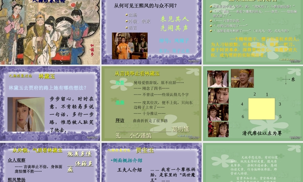 高中语文林黛玉进贾府教学课件 新课标 人教版 课件