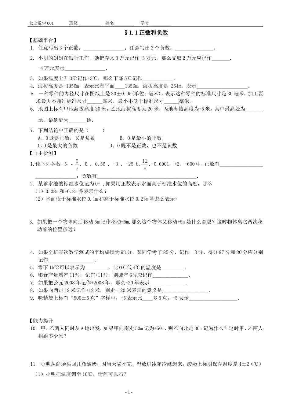 §1.1正数和负数(作业)_第1页