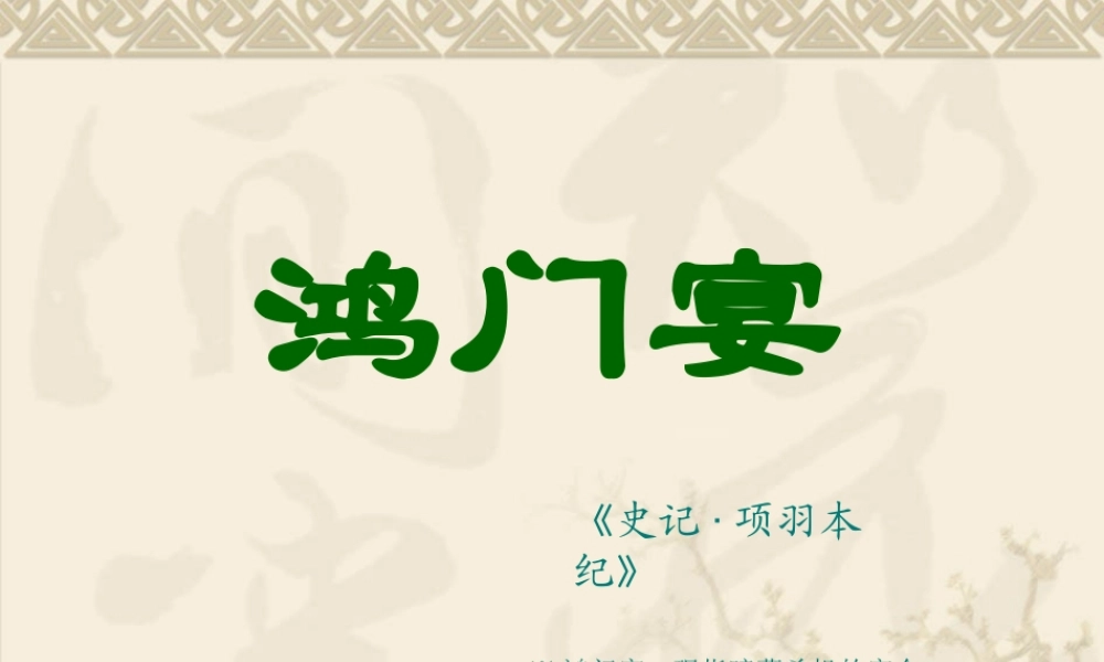 高中语文(鸿门宴)课件苏教版必修三 课件