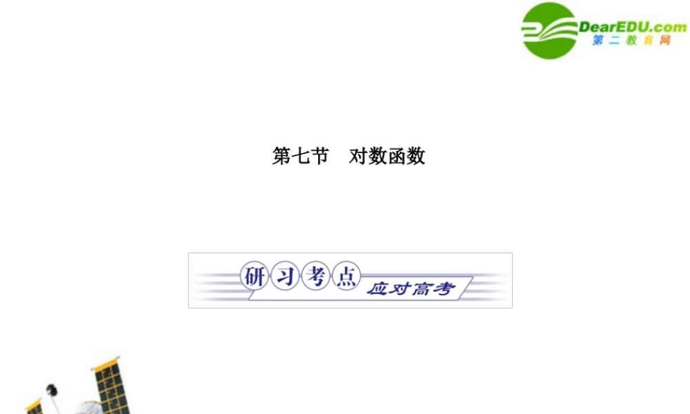 金版高考数学 第一章第七节 对数函数课件(文) 北师大版必修1 课件