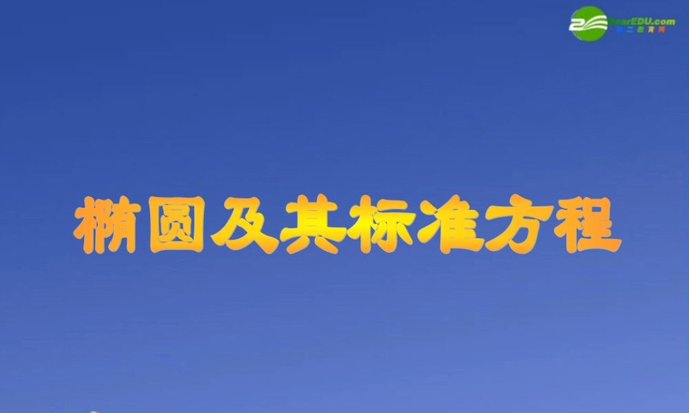 高中数学 椭圆及其标准方程说课课件 新人教A版选修1 课件