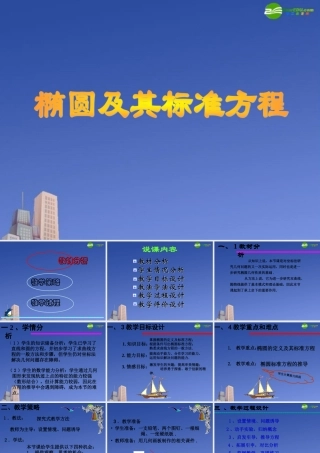 高中数学 椭圆及其标准方程说课课件 新人教A版选修1 课件