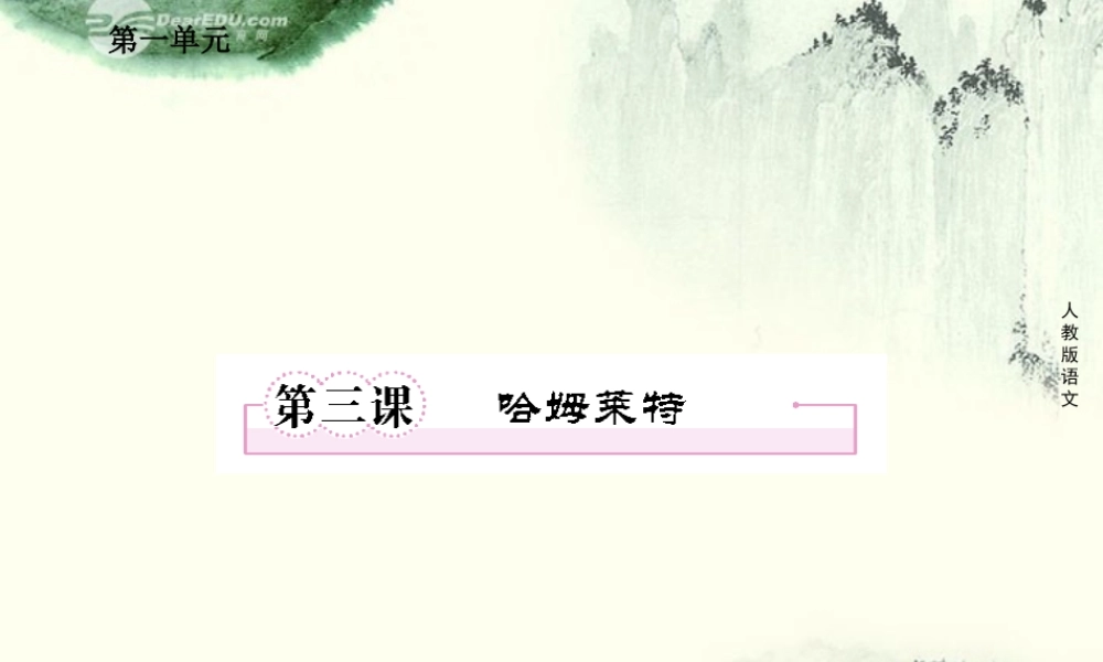 高中语文 第三课 哈姆莱特课件 新人教版必修4 课件