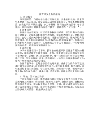 体育课安全防范措施