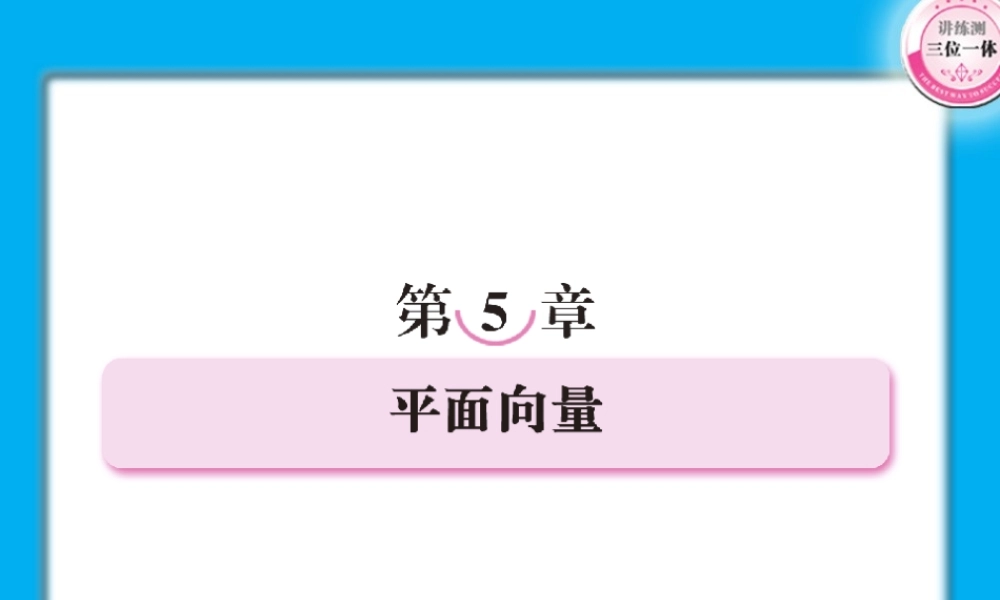 高考数学第一轮总复习经典实用 5-1平面向量学案课件