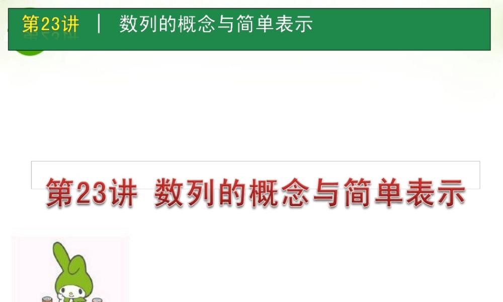 高考数学一轮单元复习 第23讲 数列的概念与简单表示课件