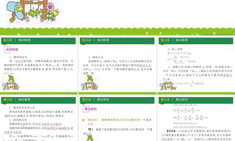 高考数学一轮单元复习 第23讲 数列的概念与简单表示课件