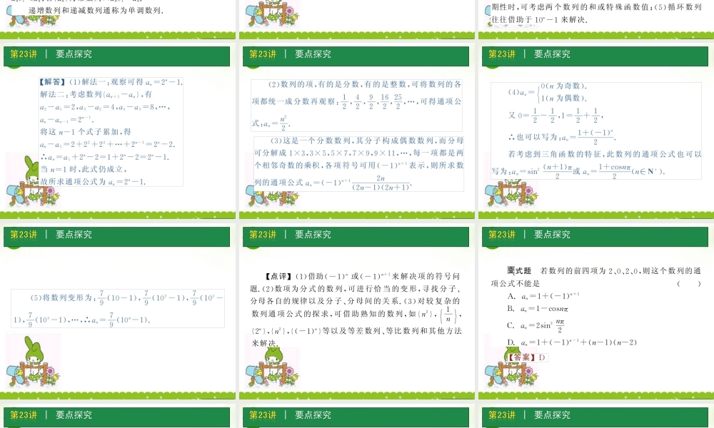 高考数学一轮单元复习 第23讲 数列的概念与简单表示课件