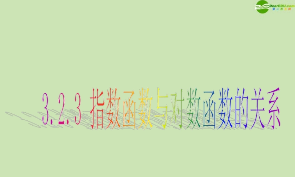 高中数学 323 指数函数与对数函数的关系 课件 新人教B版必修1 课件