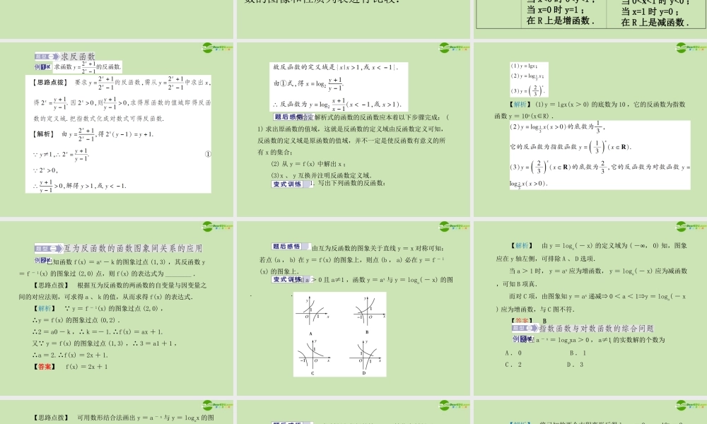 高中数学 323 指数函数与对数函数的关系 课件 新人教B版必修1 课件