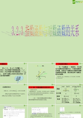 高中数学 323 指数函数与对数函数的关系 课件 新人教B版必修1 课件