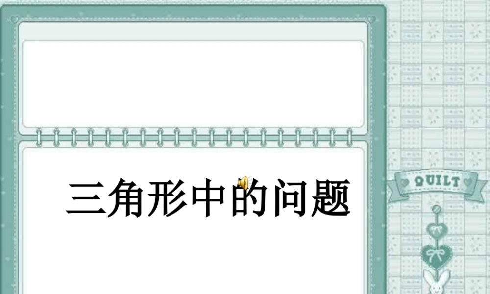 高三数学 三角形中的问题 新课标 课件