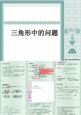 高三数学 三角形中的问题 新课标 课件