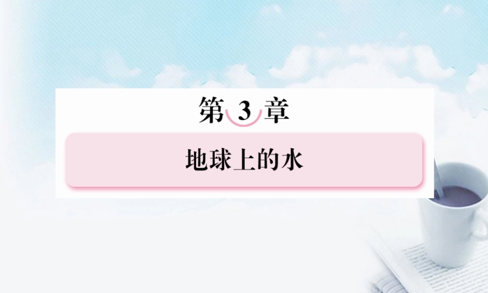 高三地理复习必备-大规模的海水运动课件