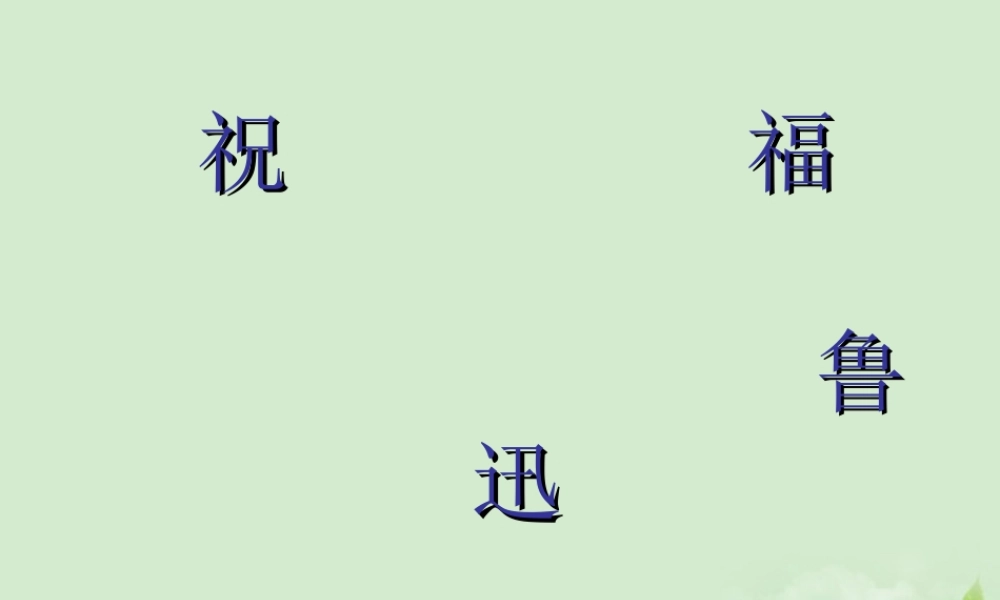 高三语文秋季一轮复习 4213备课课件 苏教版必修2 课件